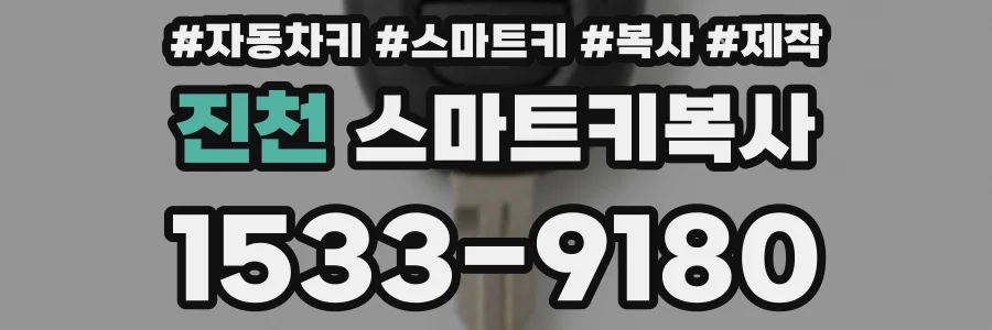 진천 스마트키복사