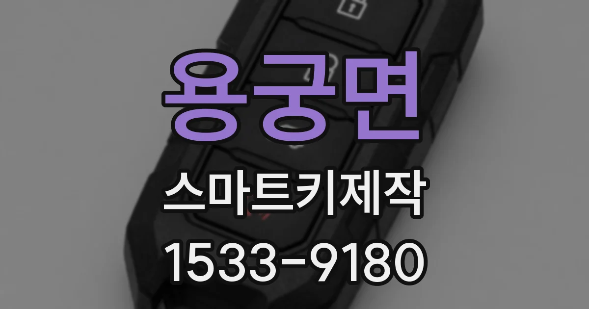 용궁면 스마트키제작
