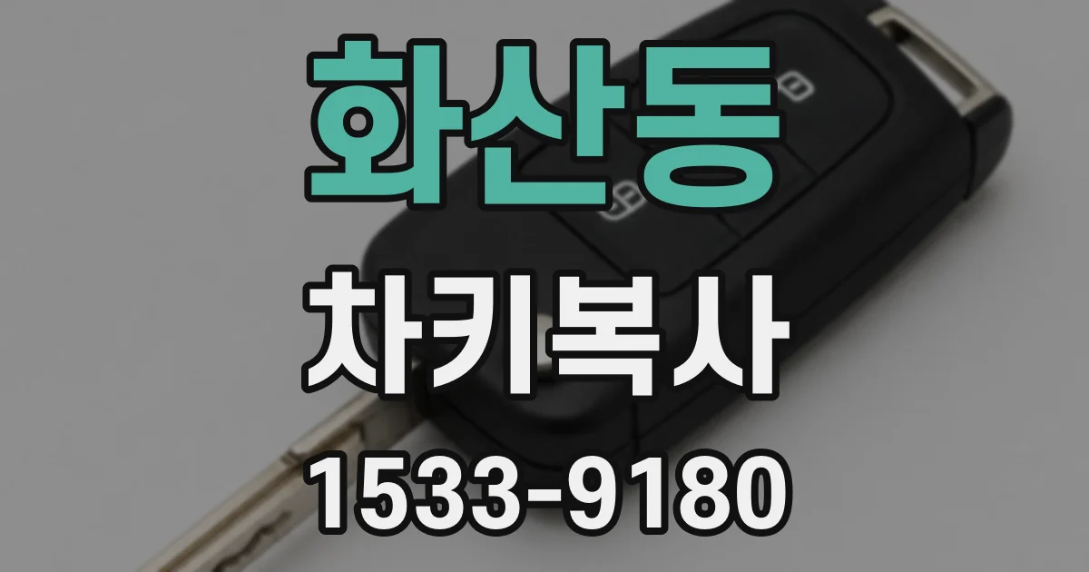 화산동 차키복사