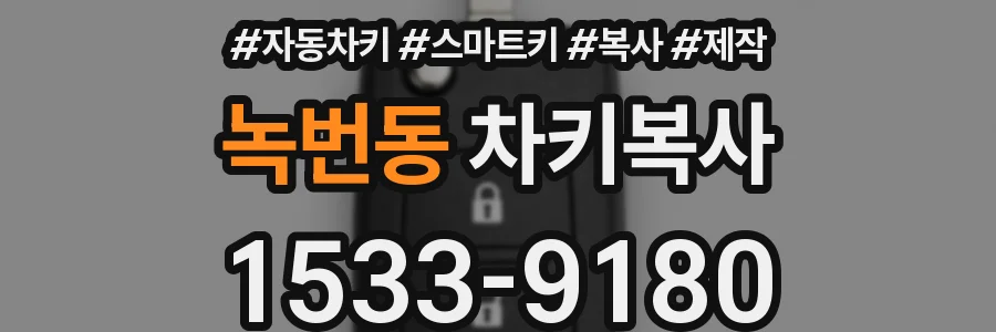 녹번동 차키복사