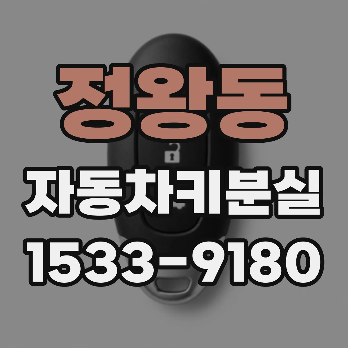 정왕동 자동차키분실