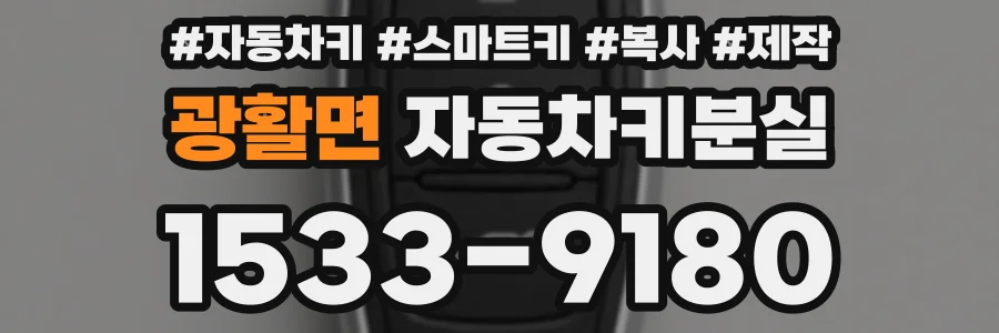 광활면 자동차키분실
