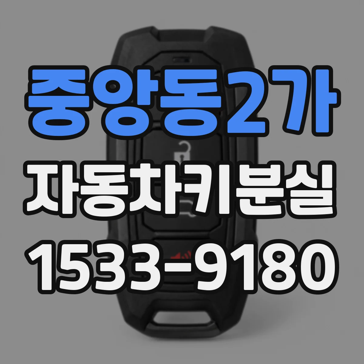 중앙동2가 자동차키분실
