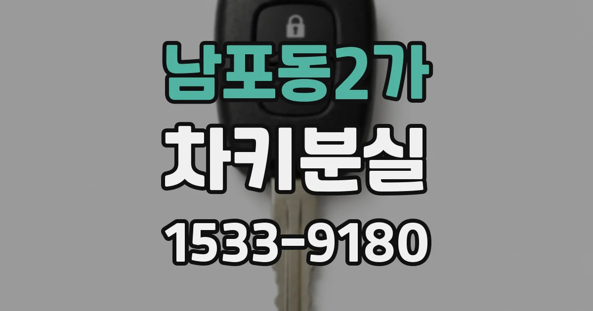 남포동2가 차키분실