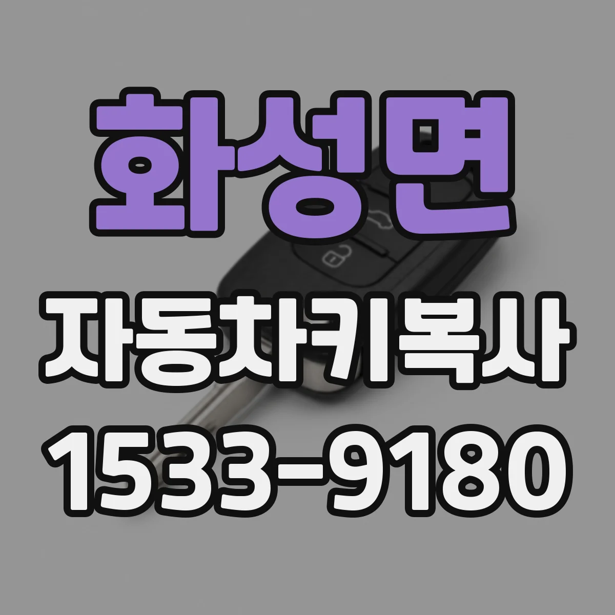 화성면 자동차키복사