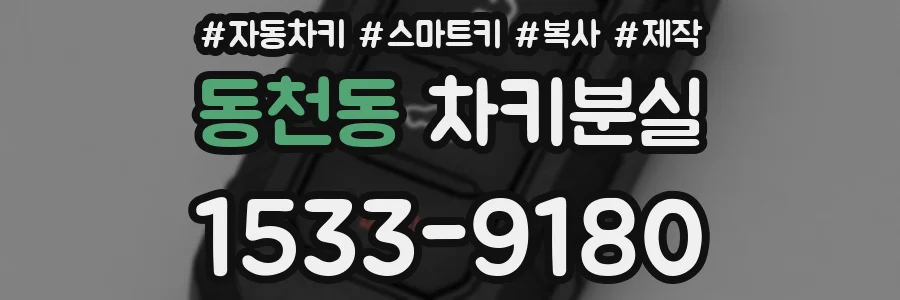 동천동 차키분실