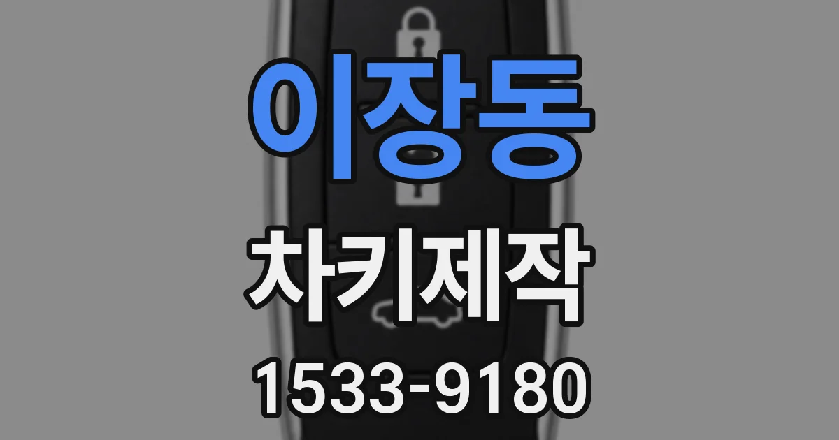 이장동 차키제작