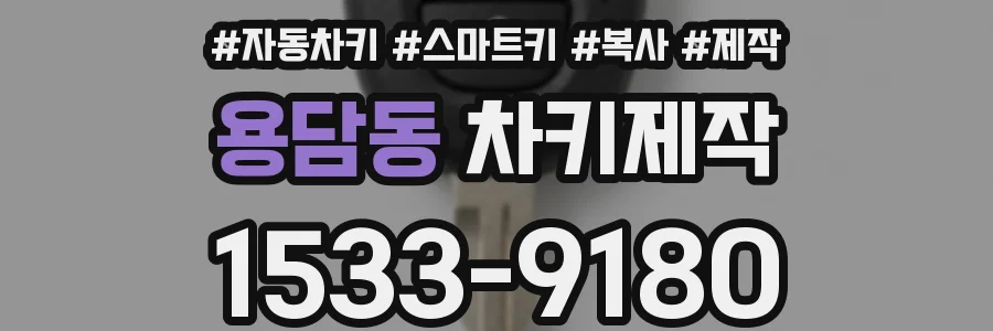 용담동 차키제작