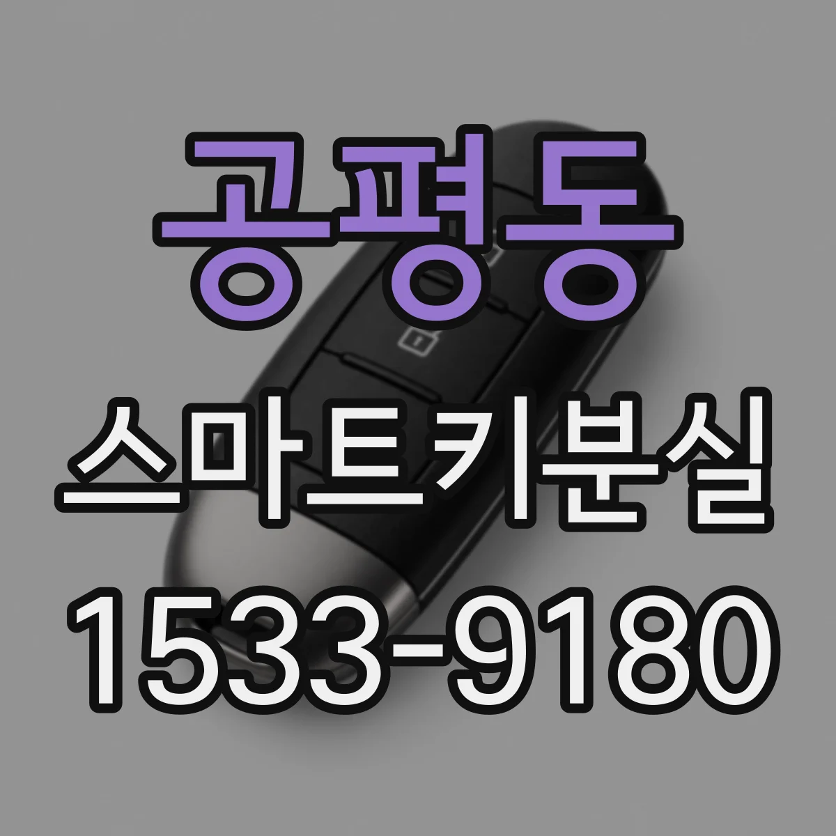 공평동 스마트키분실