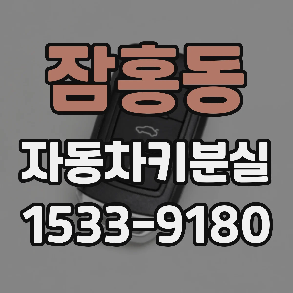 잠홍동 자동차키분실