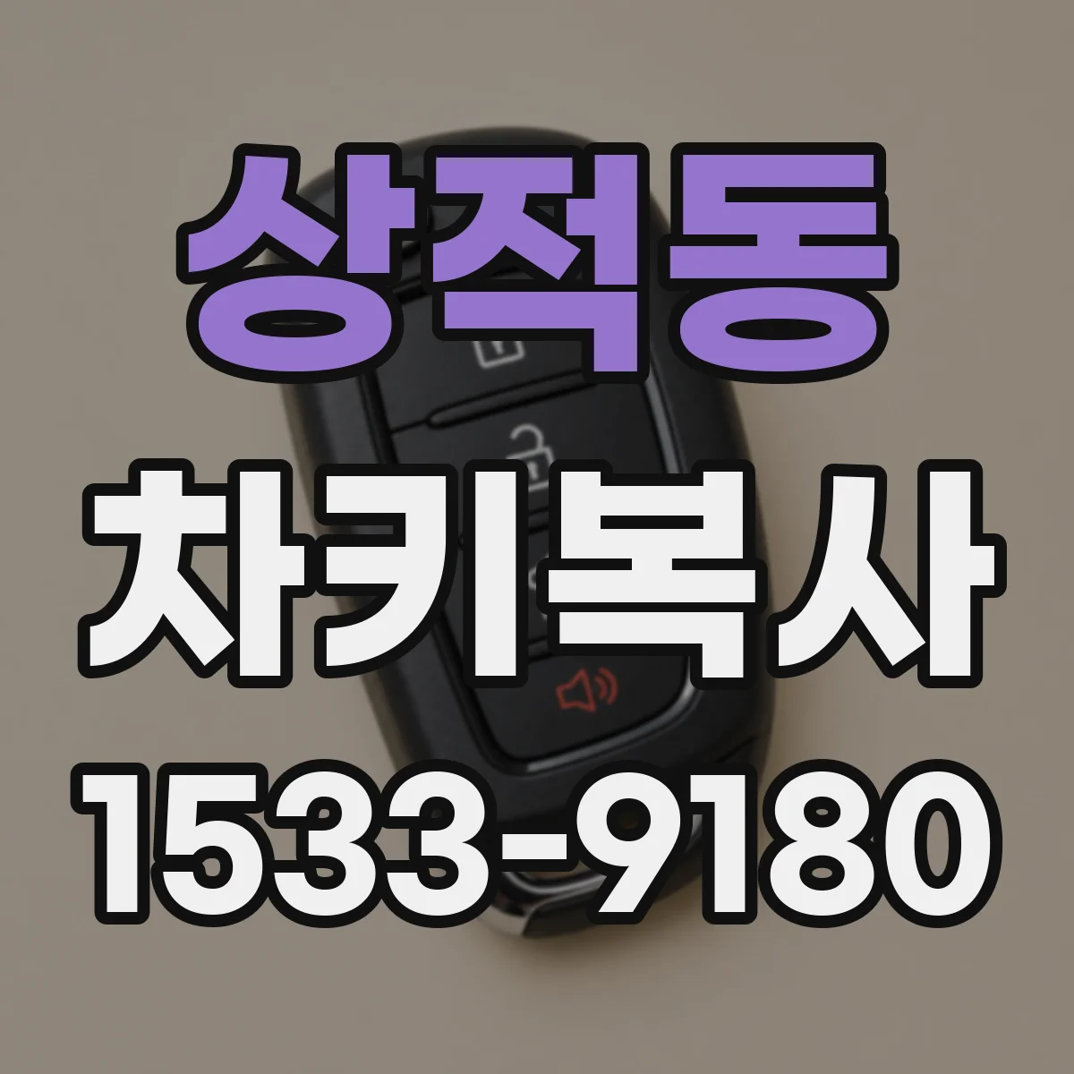 상적동 차키복사