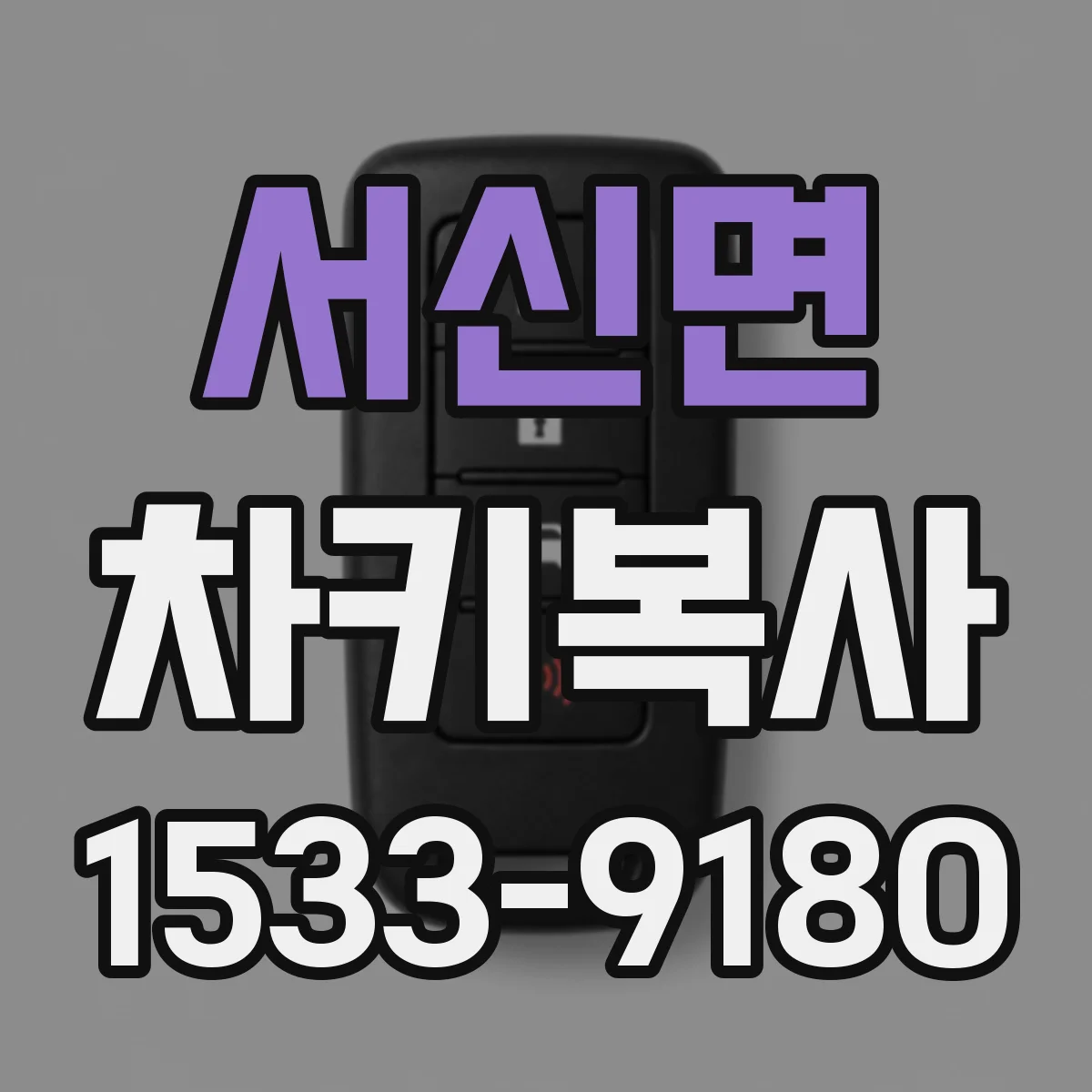 서신면 차키복사