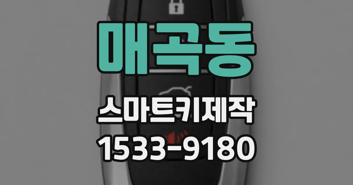 매곡동 스마트키제작