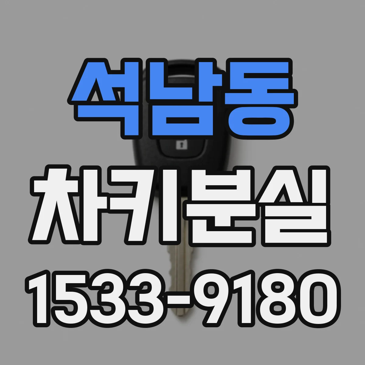 석남동 차키분실