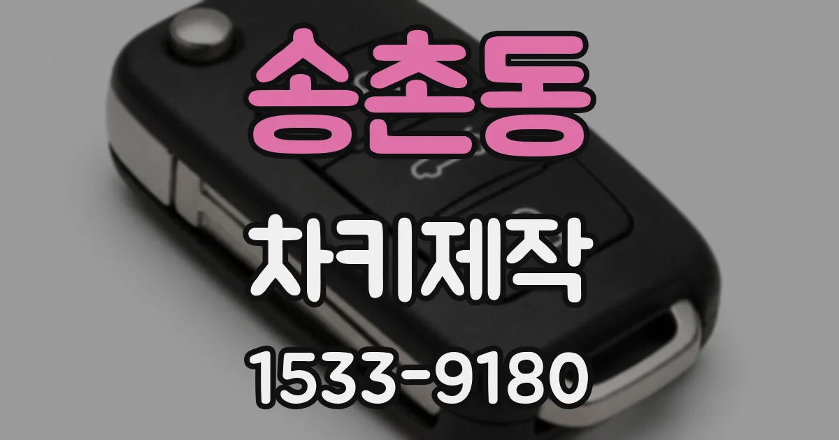 송촌동 차키제작