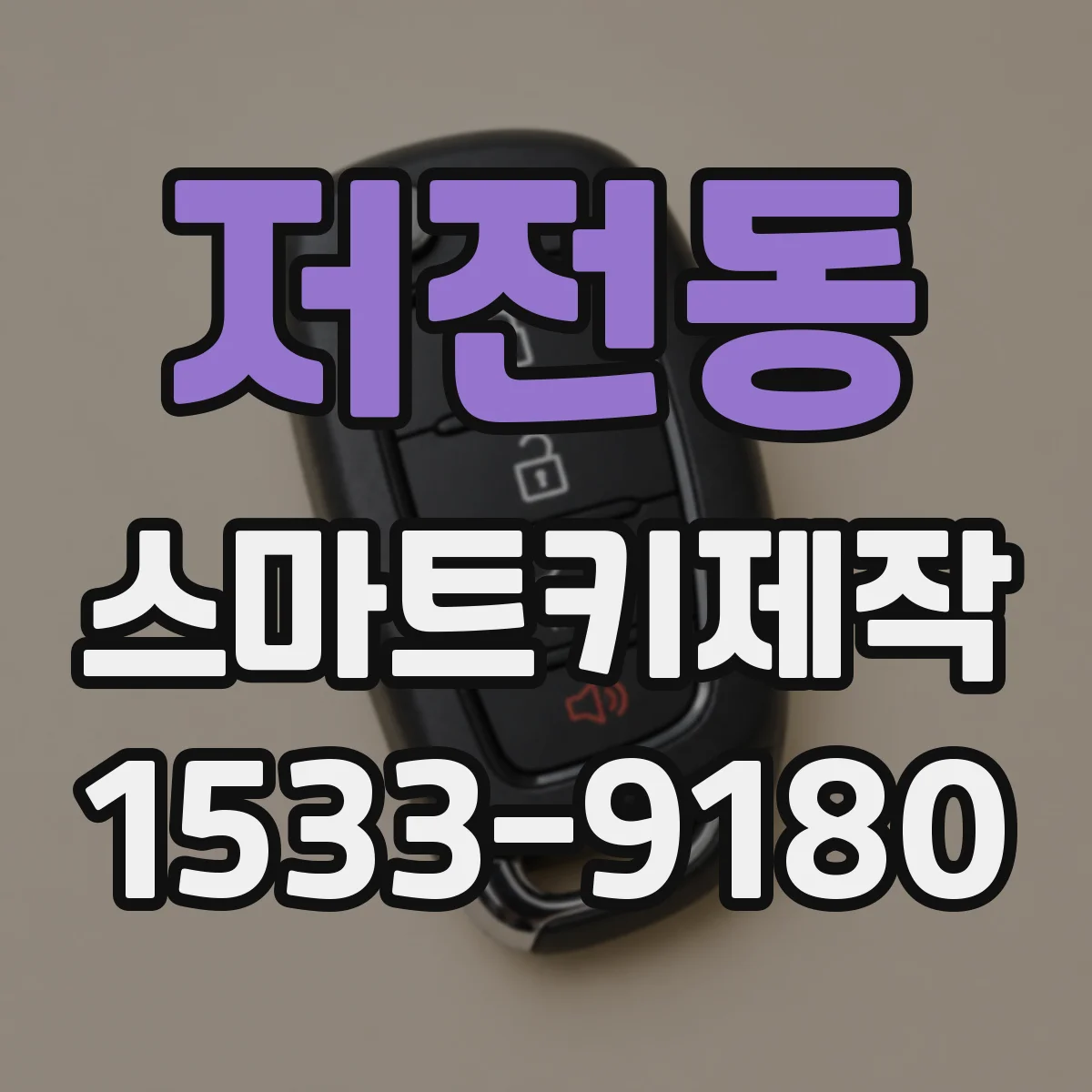 저전동 스마트키제작