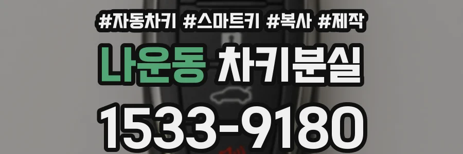 나운동 차키분실