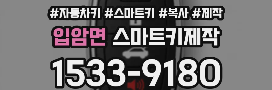 입암면 스마트키제작