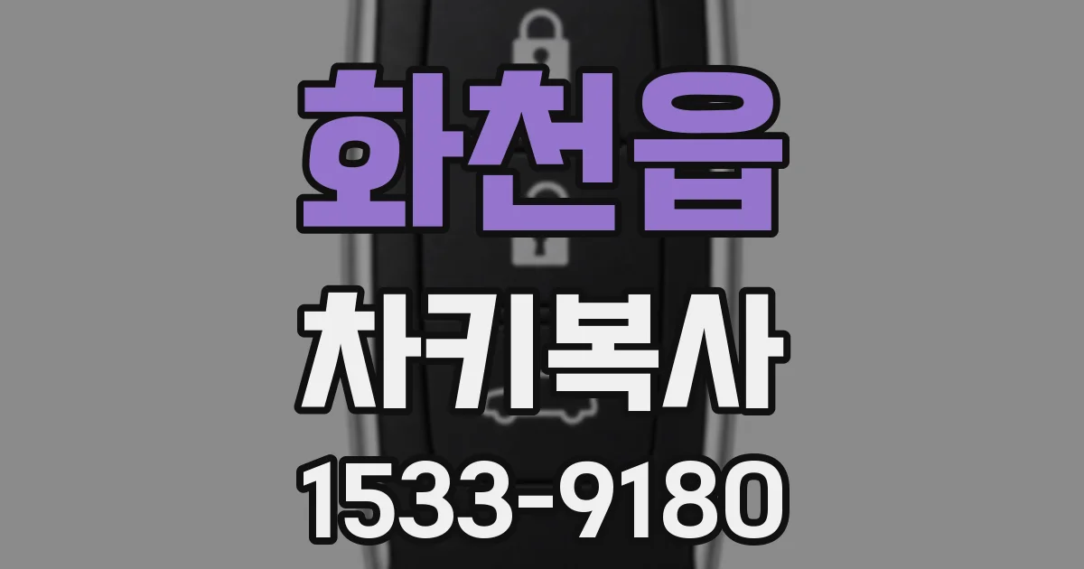 화천읍 차키복사