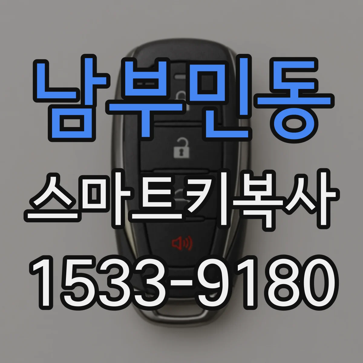 남부민동 스마트키복사