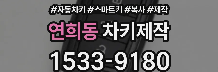 연희동 차키제작