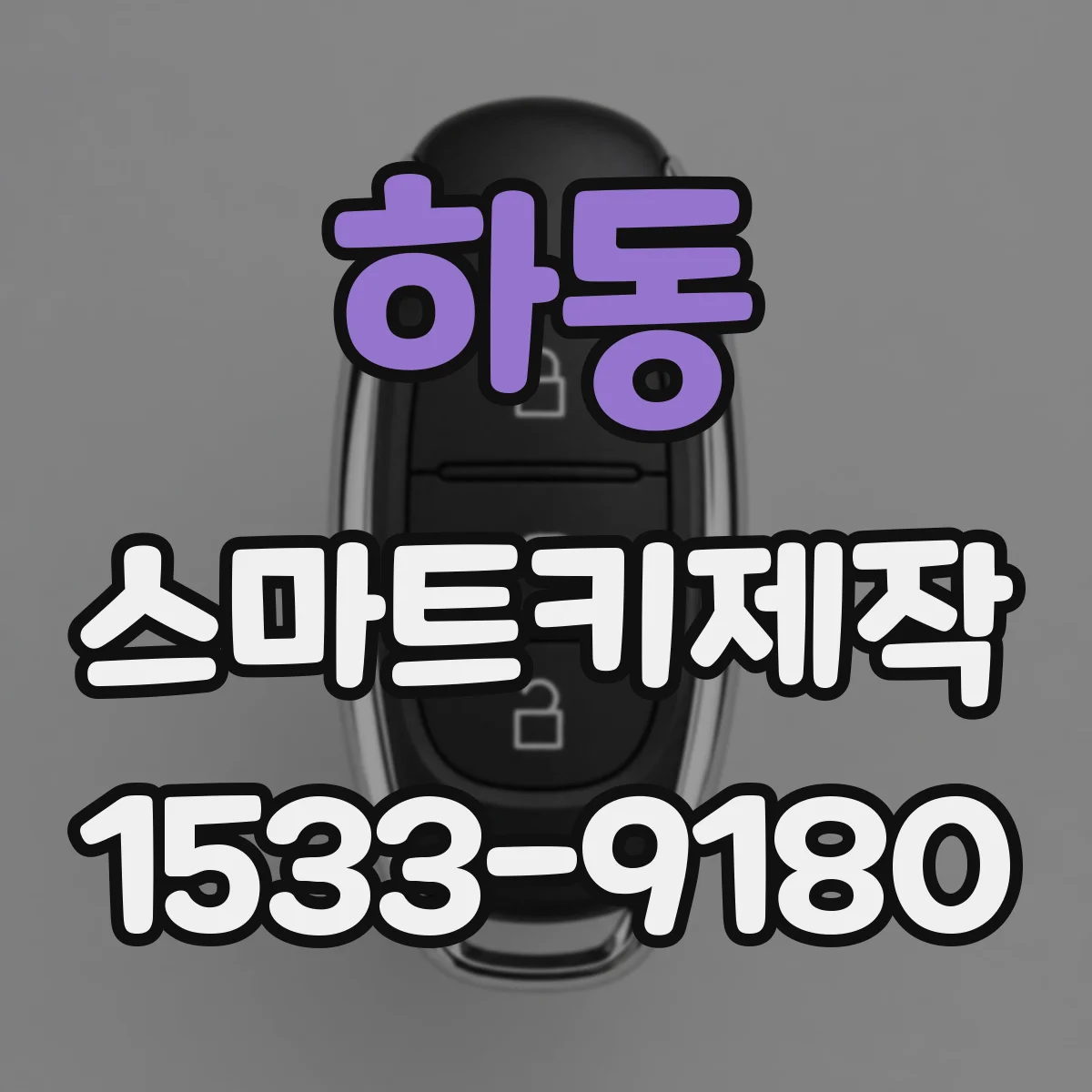 하동 스마트키제작