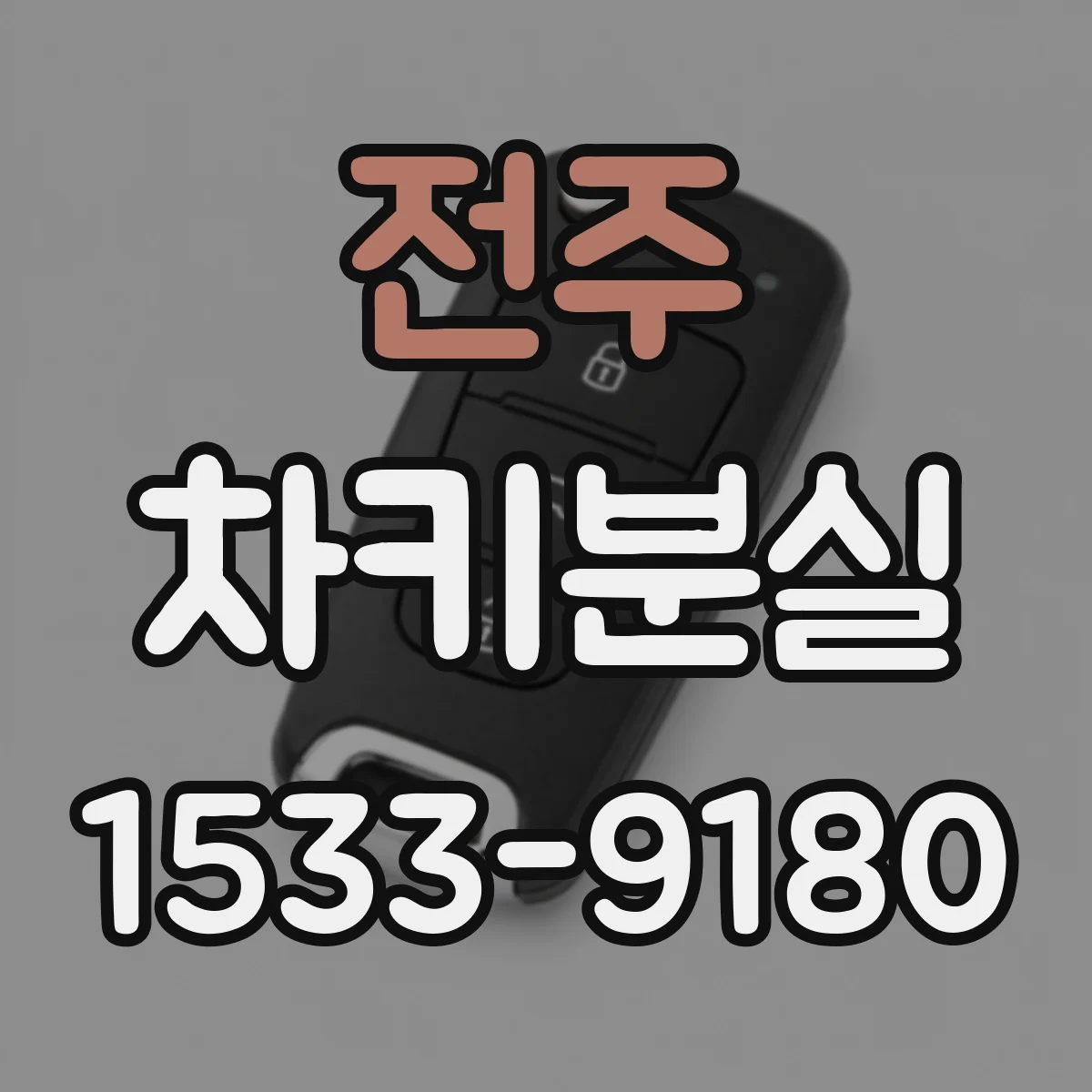 전주 차키분실