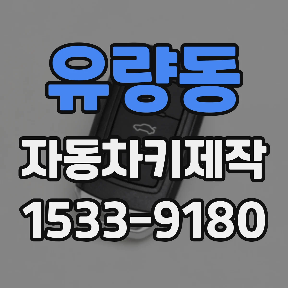 유량동 자동차키제작