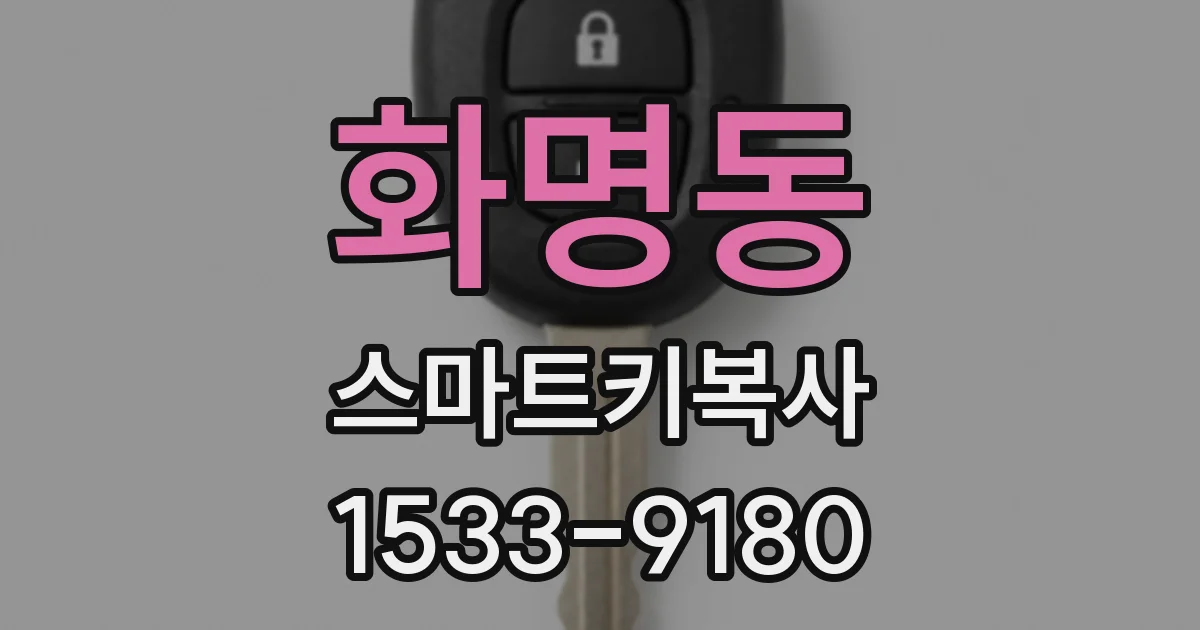 화명동 스마트키복사