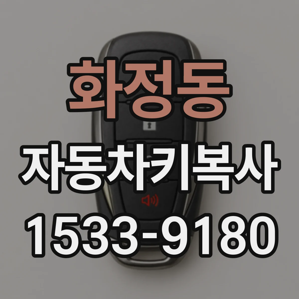 화정동 자동차키복사