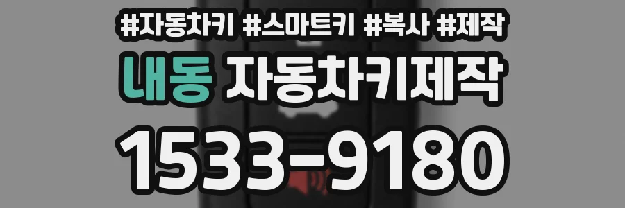 내동 자동차키제작