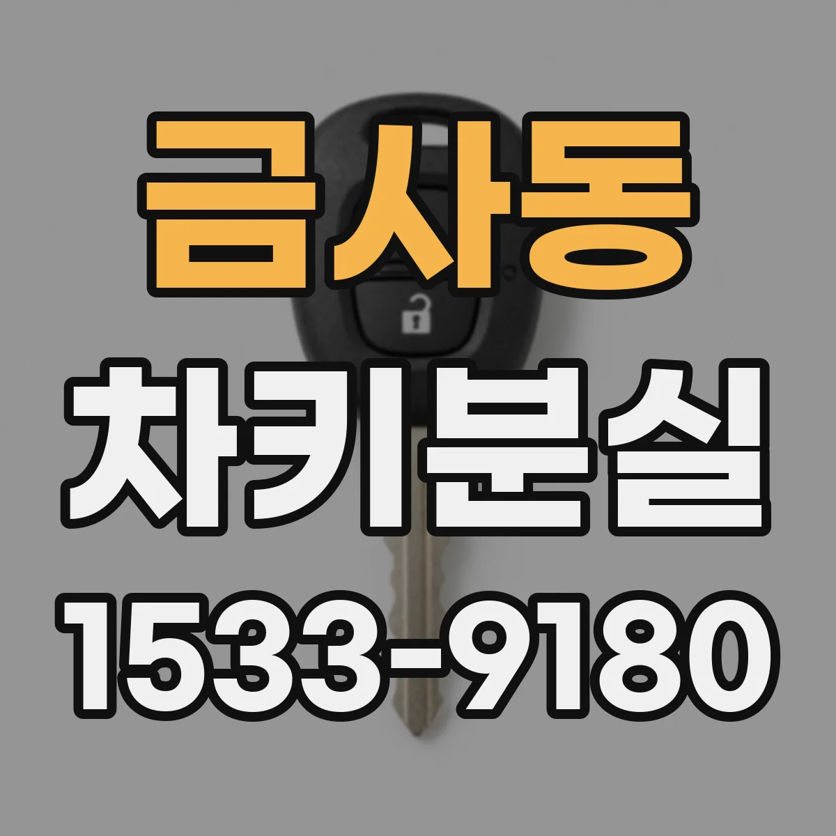 금사동 차키분실