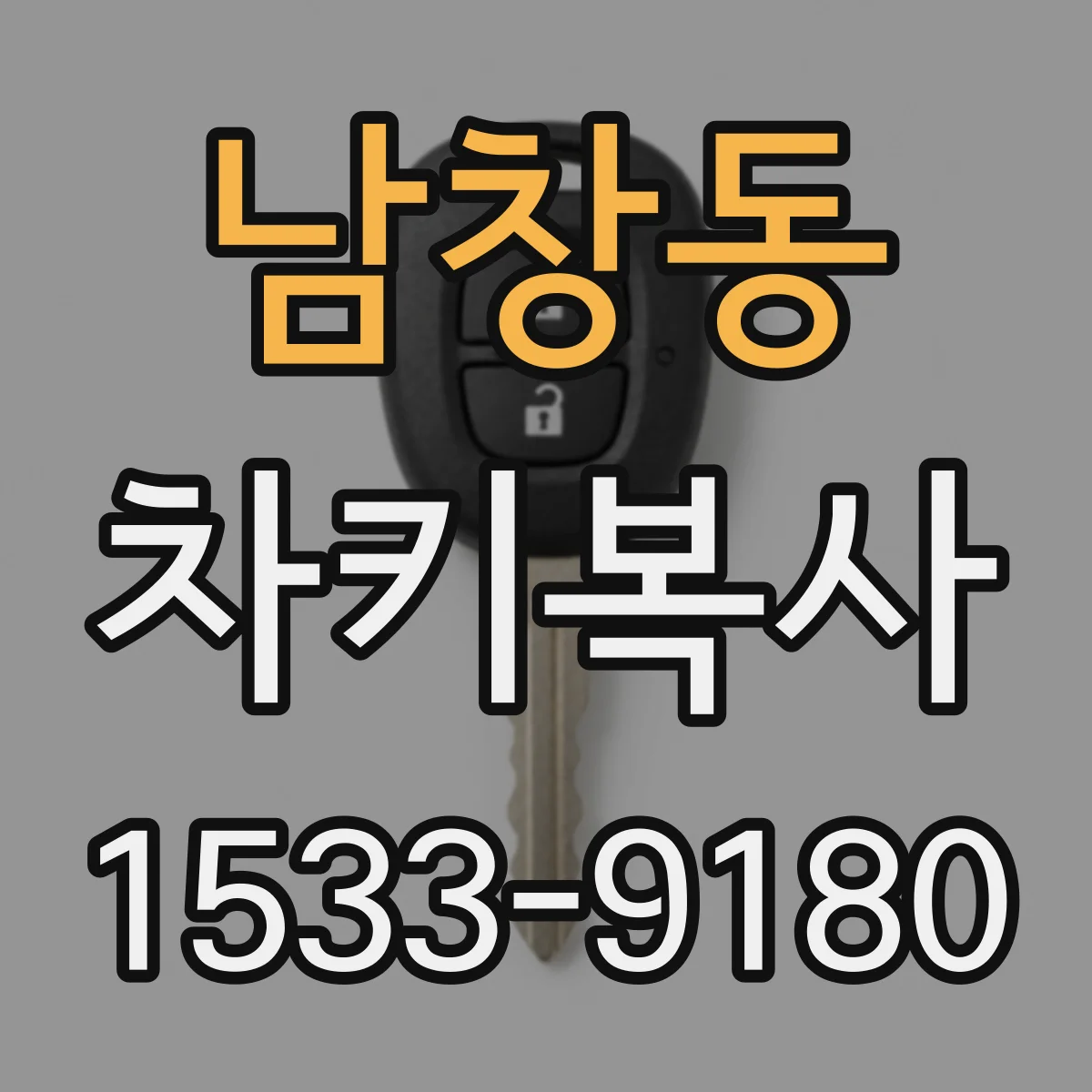 남창동 차키복사