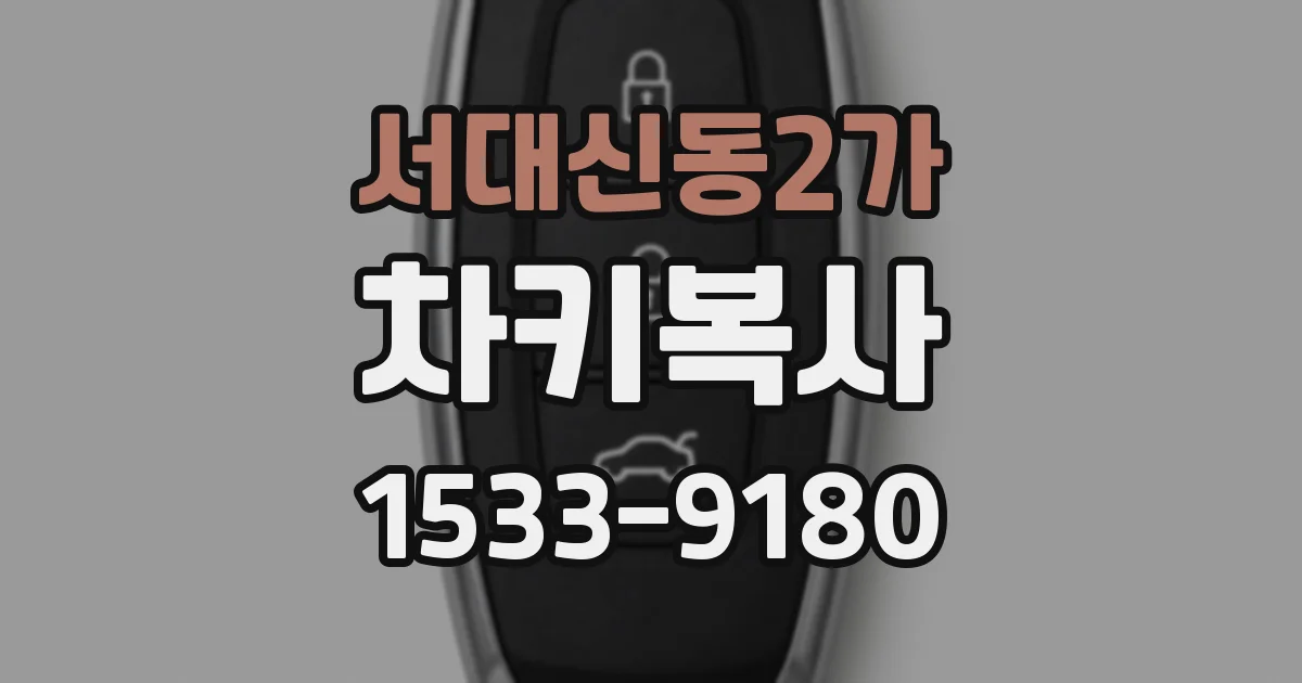 서대신동2가 차키복사