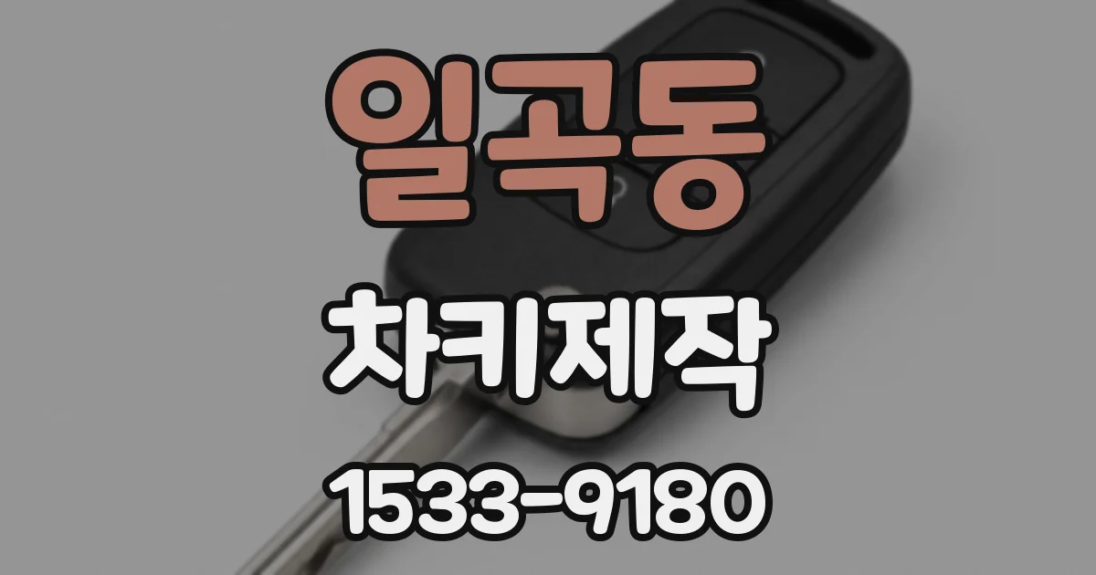일곡동 차키제작
