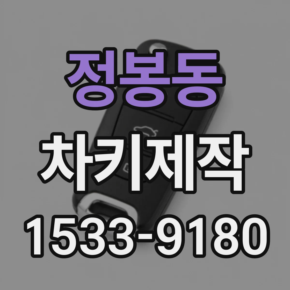 정봉동 차키제작