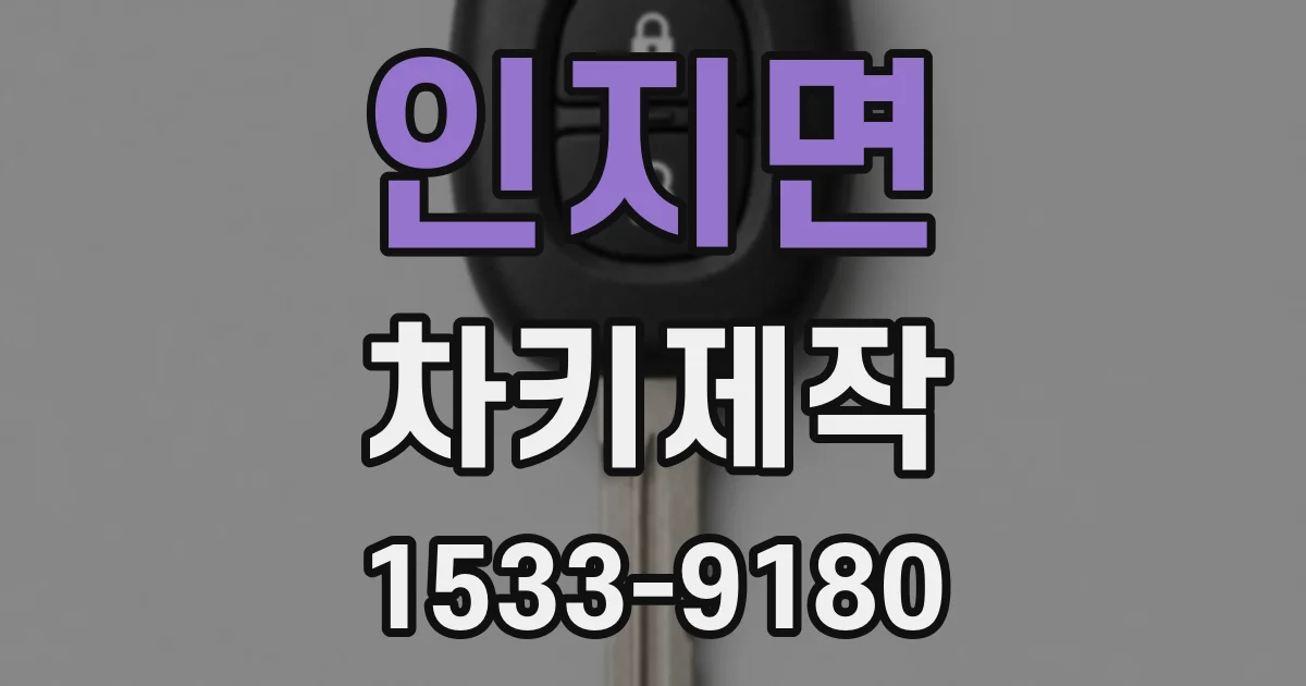 인지면 차키제작