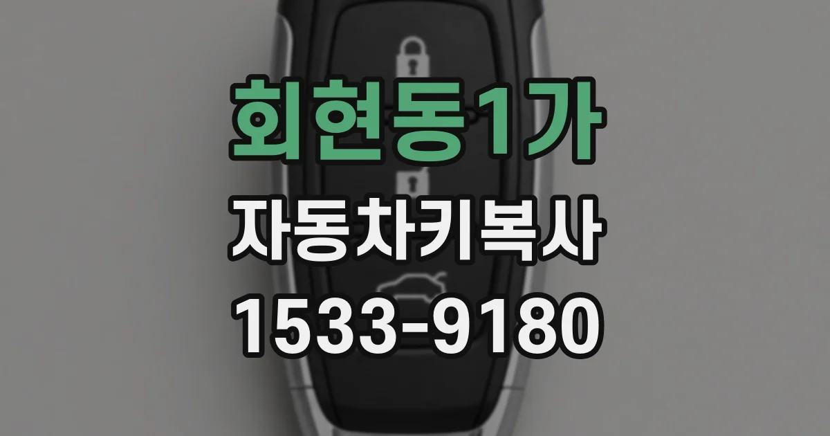 회현동1가 자동차키복사
