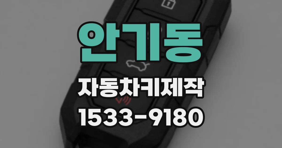 안기동 자동차키제작