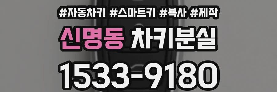 신명동 차키분실