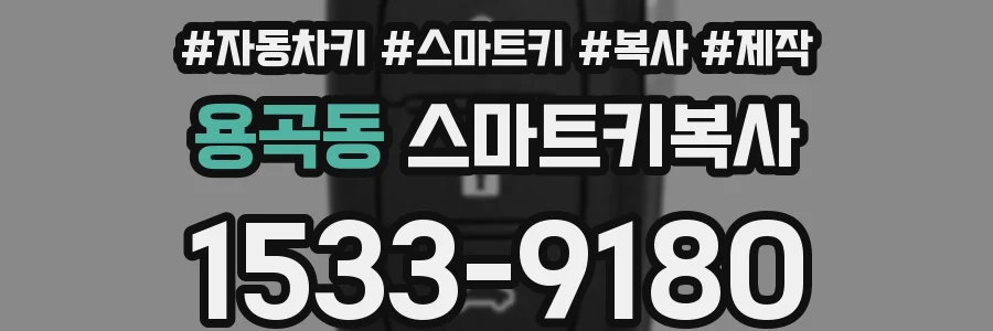 용곡동 스마트키복사