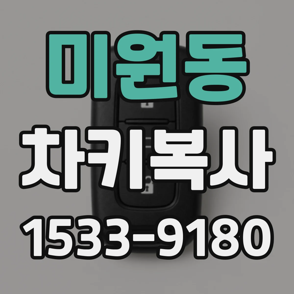 미원동 차키복사