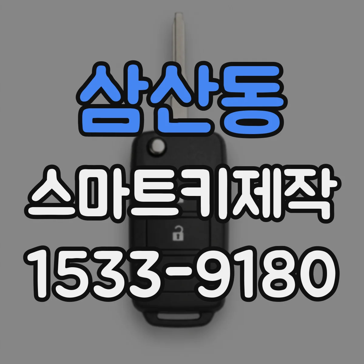 삼산동 스마트키제작
