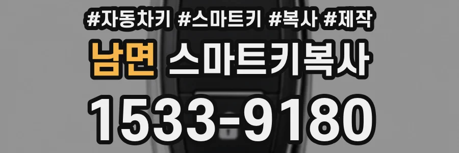 남면 스마트키복사