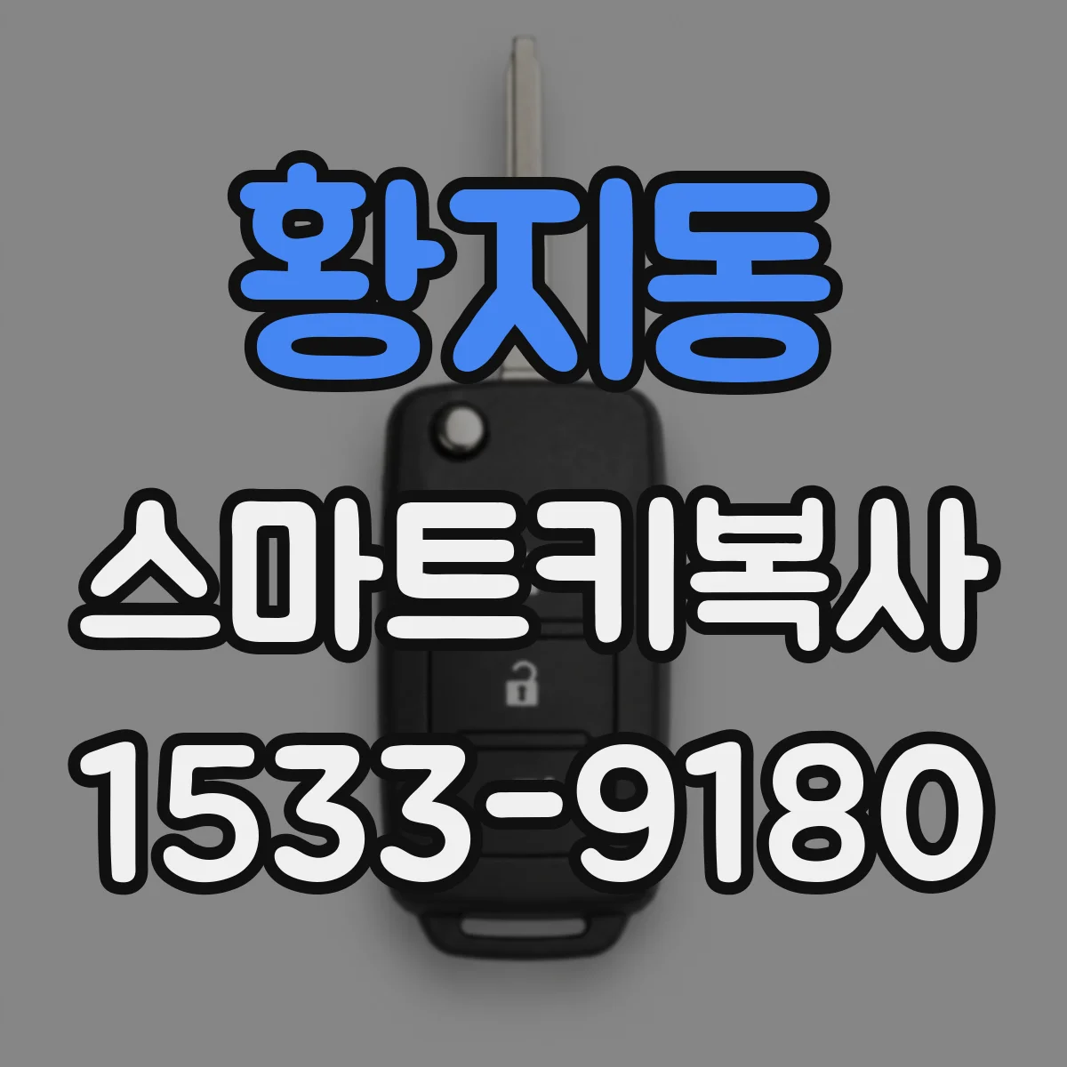 황지동 스마트키복사