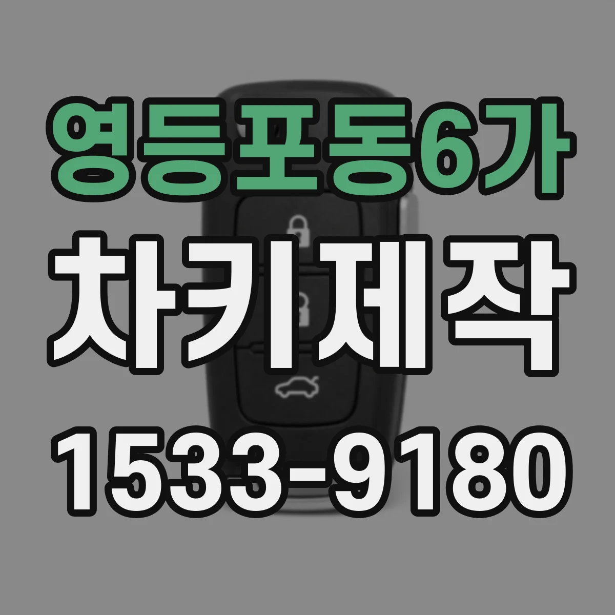 영등포동6가 차키제작