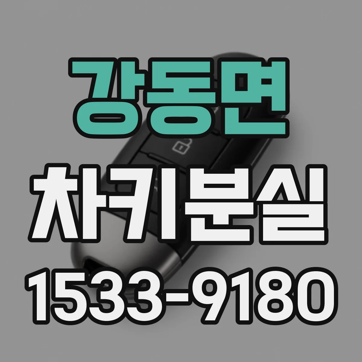 강동면 차키분실