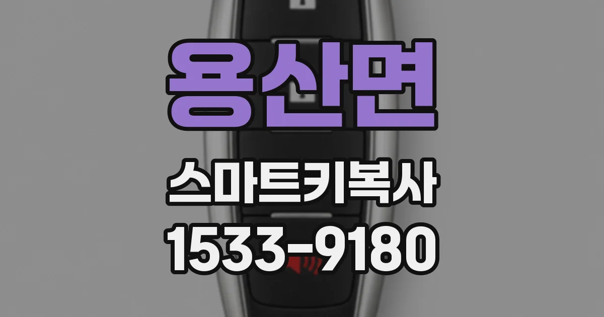 용산면 스마트키복사
