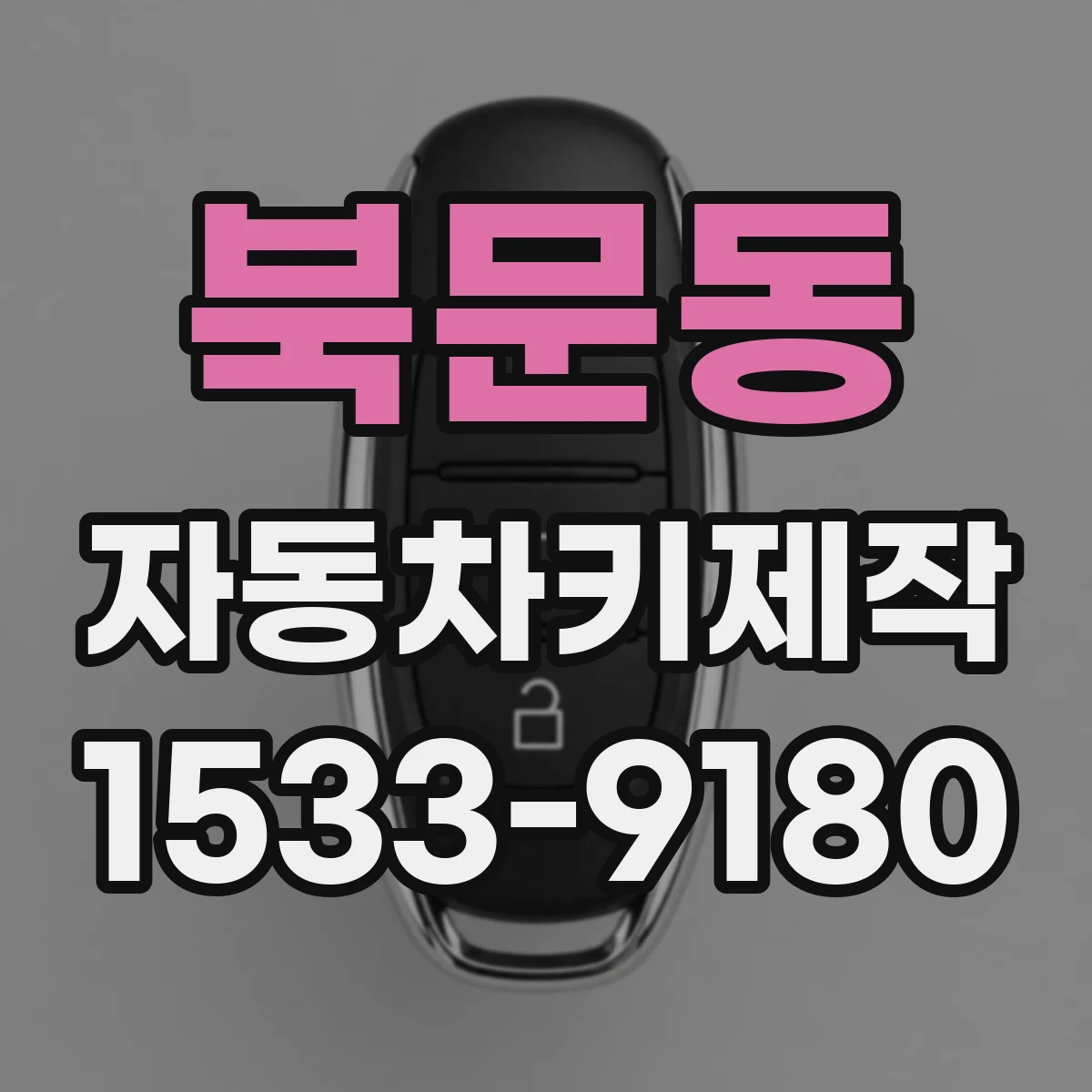 북문동 자동차키제작