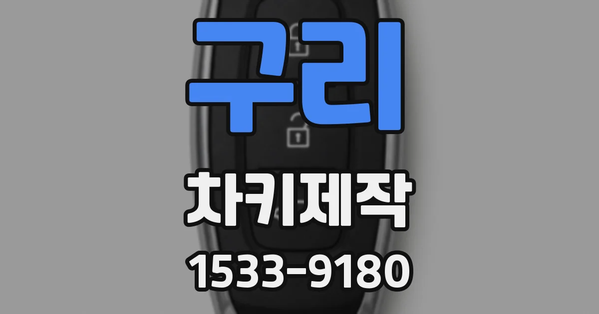 구리 차키제작